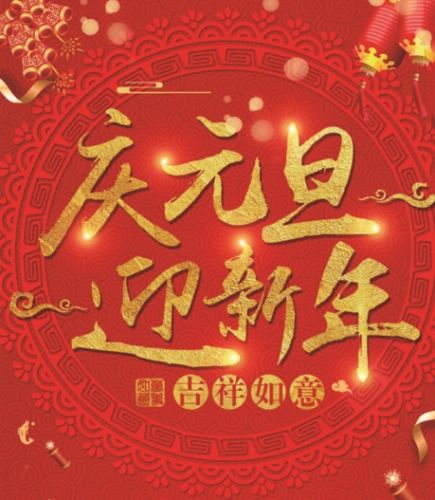 鉅盛石墨——提前祝大家元旦快樂！